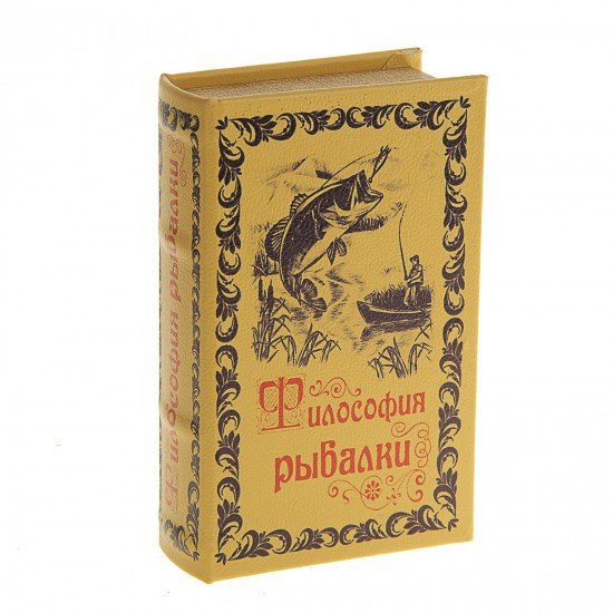 Сейф-книга «Философия рыбалки»