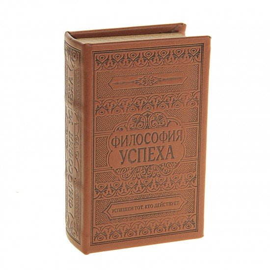 Сейф-книга «Философия успеха»