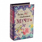 Сейф-книга «Пусть сбываются мечты»
