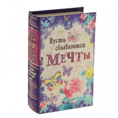 Сейф-книга «Пусть сбываются мечты»