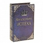 Сейф-книга «Философия успеха»