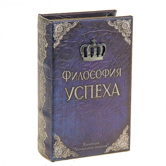 Сейф-книга «Философия успеха»