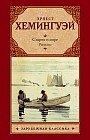 Старик и море. Рассказы