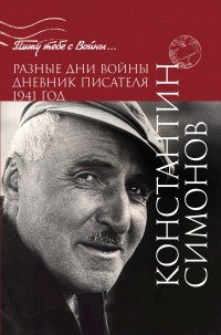 Разные дни войны. Дневник писателя