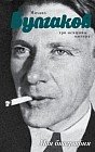 Михаил Булгаков. Три женщины Мастера