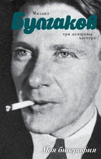 Михаил Булгаков. Три женщины Мастера | Моя биография