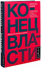 Конец власти