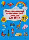 Иллюстрированный англо-русский словарь для детей