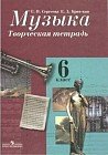 Музыка. 6 класс. Творческая тетрадь для учащихся общеобразовательных организаций