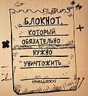 Блокнот, который обязательно нужно уничтожить