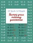 Быстро учим таблицу умножения