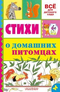 Стихи о домашних питомцах