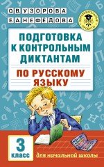 Русский язык. 3 класс. Подготовка