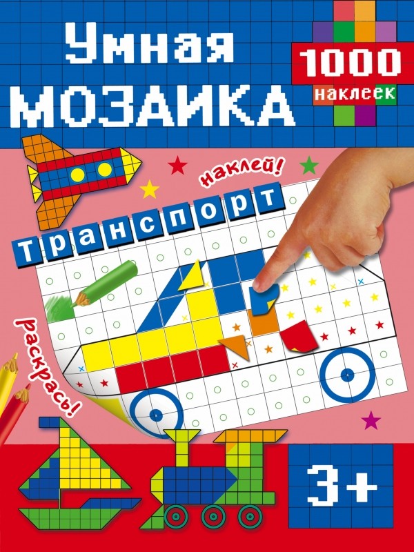 Транспорт. Умная мозаика. 1000 наклеек | Умная мозаика. 1000 наклеек