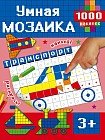 Транспорт. Умная мозаика. 1000 наклеек