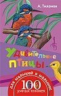Удивительные птицы