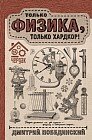 Чердак. Только физика, только хардкор