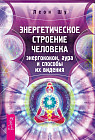 Энергетическое строение человека. Энергококон, аура и способы их видения