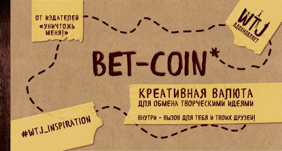 Bet-coin. Креативная валюта для обмена творческими идеями