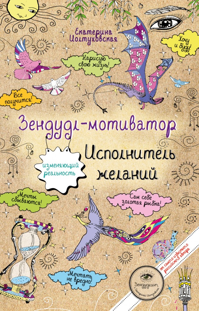 Зендудл-мотиватор. Исполнитель желаний. Творческий блокнот, изменяющий реальность | Арт-хобби. Зендудлинг с Екатериной Иолтуховской
