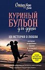 Куриный бульон для души. 101 история о любви