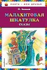 Малахитовая шкатулка. Сказы