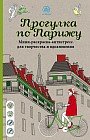 Прогулка по Парижу. Мини-раскраска-антистресс для творчества и вдохновения