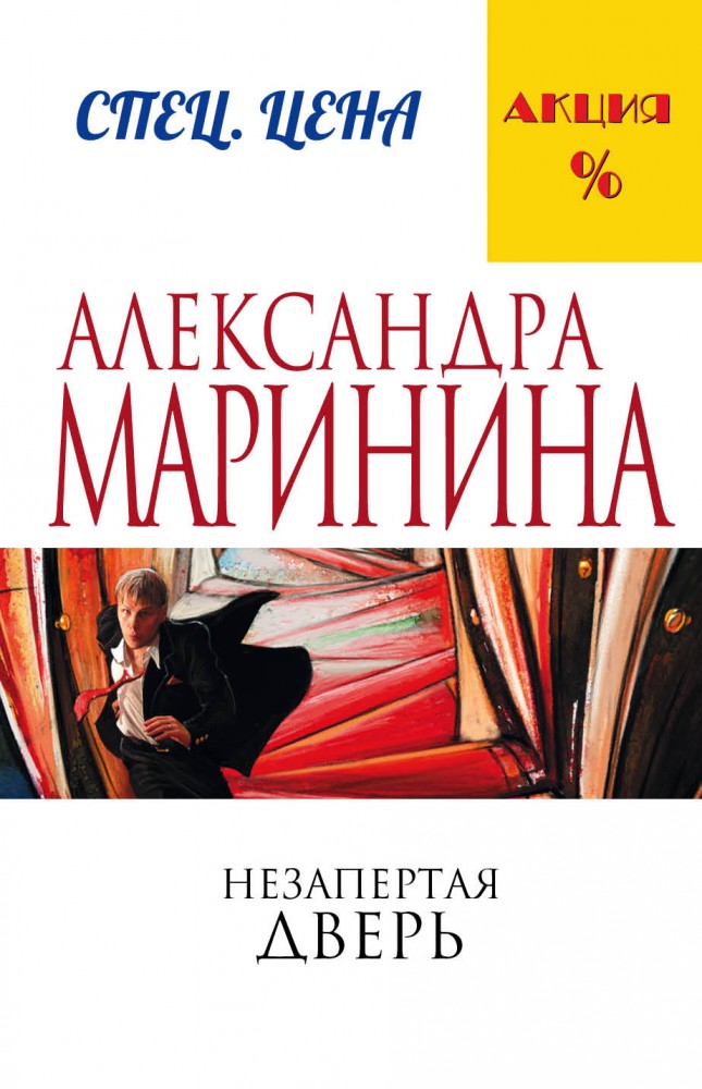 Незапертая дверь | А.Маринина. Меньше, чем спец.цена (обложка)