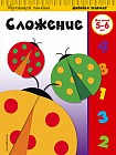 Сложение. Для детей 5-6 лет