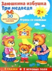 Плакат-игра. Заюшкина избушка. Три медведя
