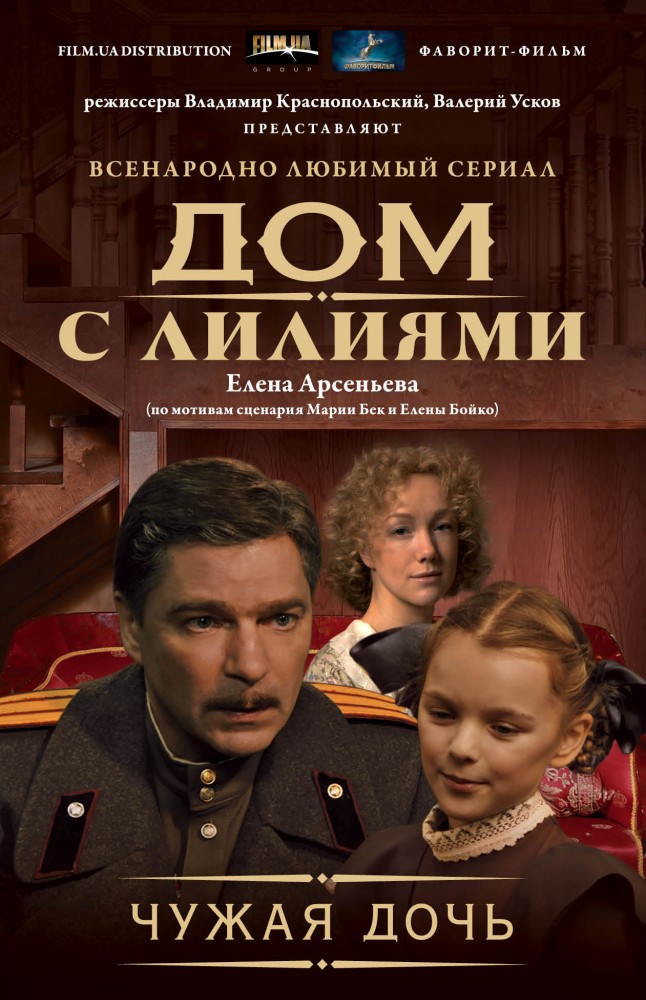 Чужая дочь | Всенародно любимый сериал «Дом с лилиями»