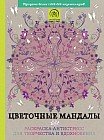 Цветочные мандалы. Раскраска-антистресс для творчества и вдохновения