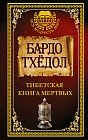 Бардо Тхёдол. Тибетская книга мертвых