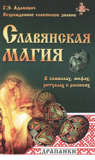Славянская магия