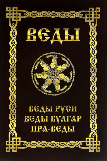 Веды Руси. Веды Булгар. Пра-Веды