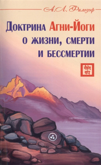 Доктрина Агни-Йоги о жизни
