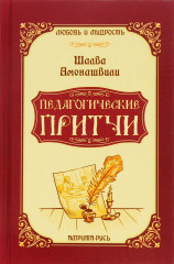 Педагогические притчи