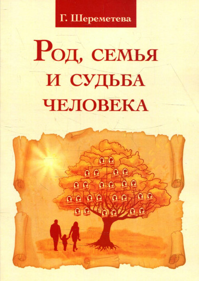 Род, семья и судьба человека