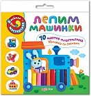 Веселая мастерская. Лепим машинки