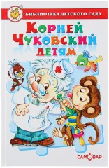 Корней Чуковский детям