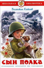 Сын полка