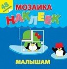 Жаркие страны. Мозаика наклеек для малышей (48 наклеек)