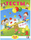 Тесты. 5-6 лет. Математика