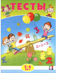 Тесты. 5-6 лет. Математика