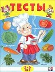 Тесты. 5-6 лет (окружающий мир)