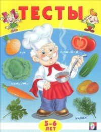 Тесты. 5-6 лет (окружающий мир)