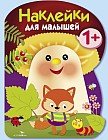 Наклейки для малышей. Грибочек. Выпуск 5