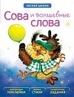 Лесная школа. Сова и волшебные слова. Книга с многоразовыми наклейками