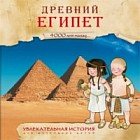 Увлекательная история для маленьких детей. Древний Египет