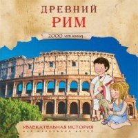 Увлекательная история для маленьких детей. Древний Рим | Увлекательная история для маленьких детей